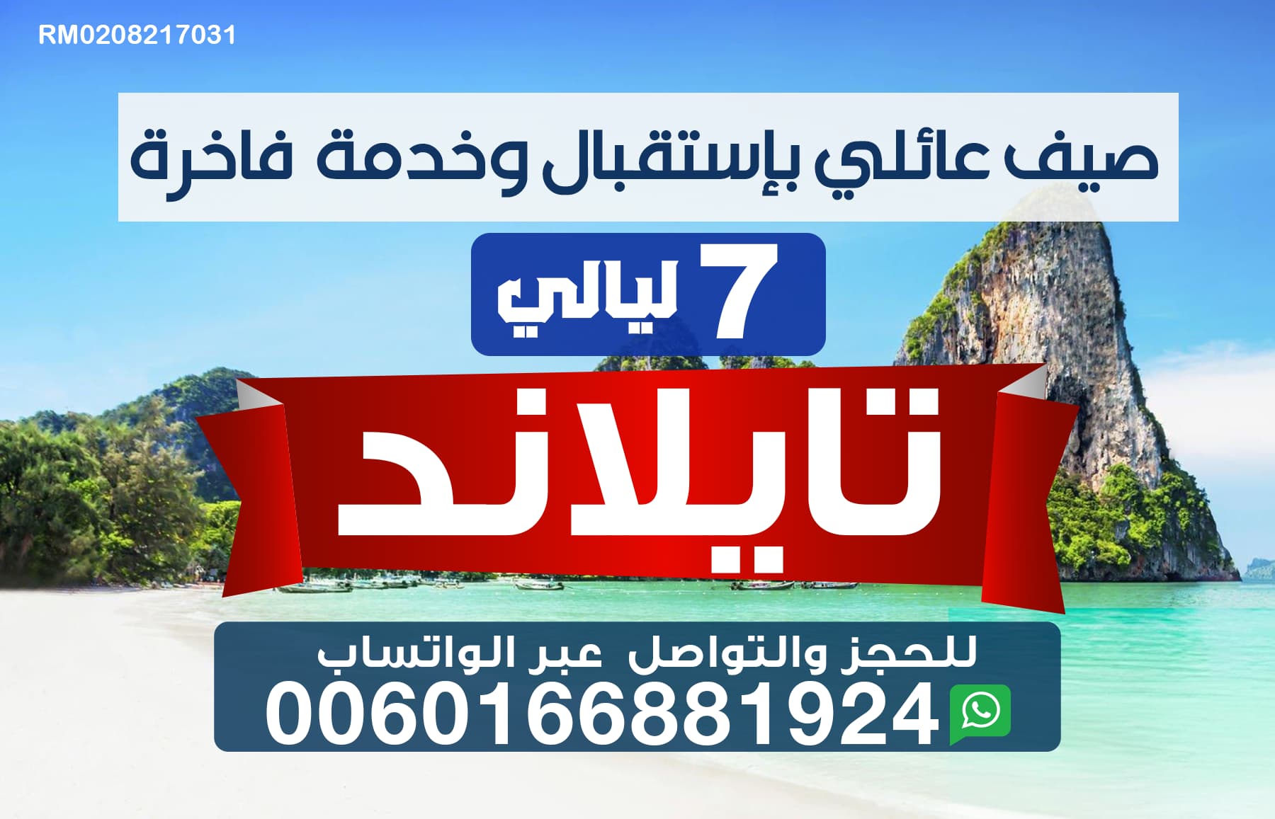 عرض الصيف العائلي الى تايلند بإستقبال وخدمة فاخرة